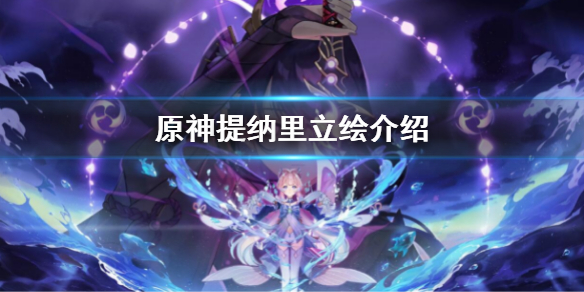 原神提纳里立绘好看吗？提纳里立绘介绍