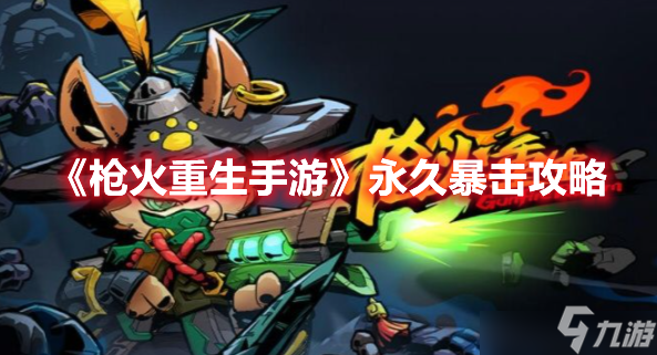 枪火重生永久暴击需要怎么样的搭配与组合？永久暴击搭配建议与组合推荐