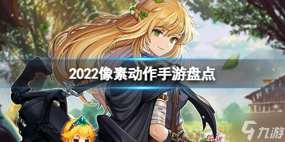 超好玩游戏推荐 2022像素动作手游盘点
