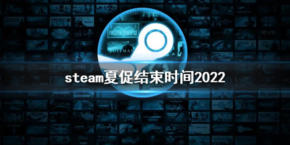 steam夏促什么时候结束？夏促结束时间2022