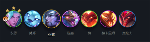 云顶之弈s7永恩怎么玩 s7永恩阵容羁绊搭配攻略