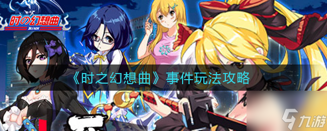 时之幻想曲事件怎么玩 事件玩法攻略