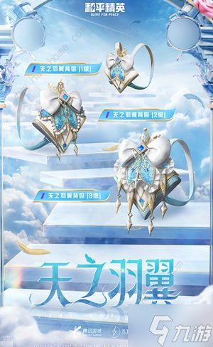和平精英天之羽翼皮肤多少钱 天之羽翼皮肤全套价格详解