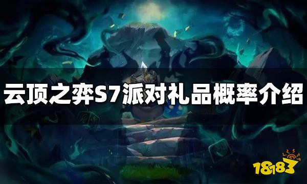 云顶之弈S7派对礼品里面有什么 派对礼品概率介绍