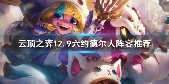 云顶之弈S6.5六约德尔人怎么玩？12.9六约德尔人阵容推荐