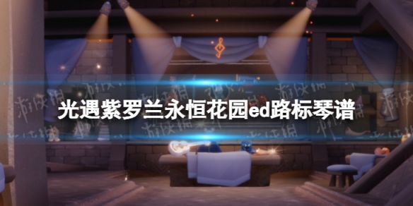 光遇紫罗兰永恒花园ed路标琴谱完整版 紫罗兰永恒花园ed路标光遇琴谱分享