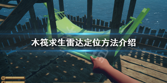 木筏求生雷达如何定位？雷达定位方法介绍