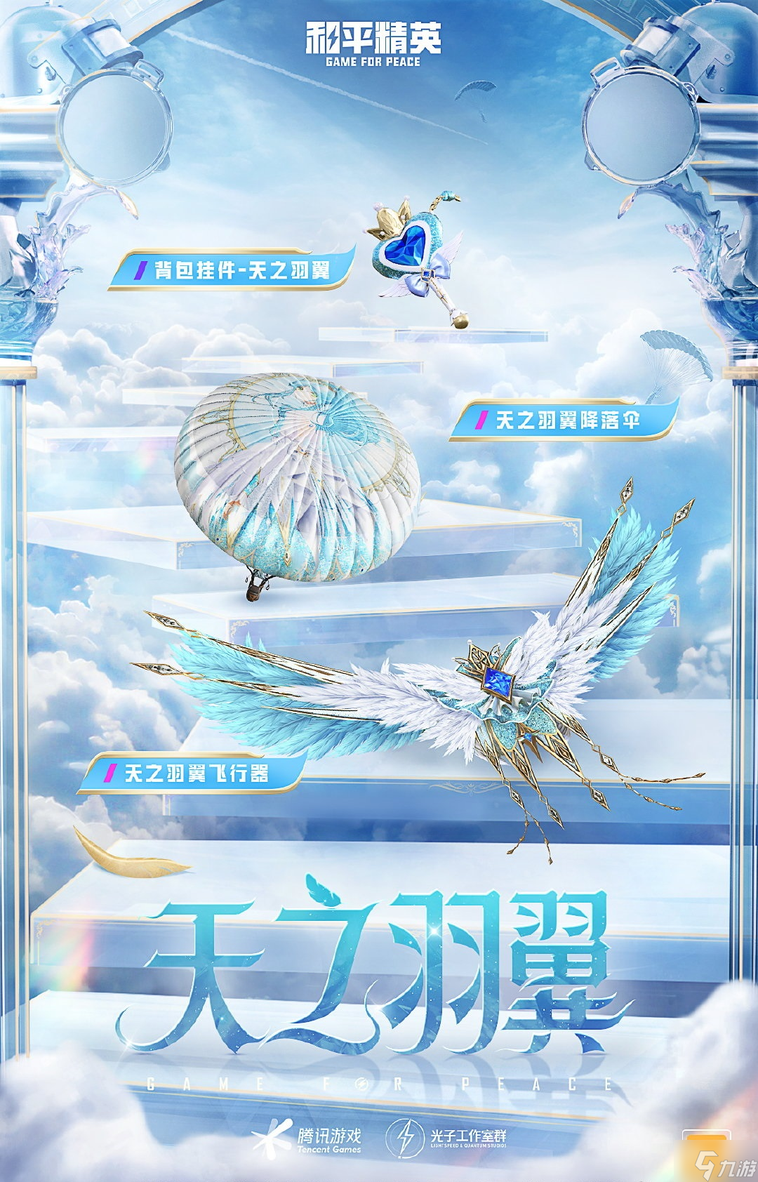 和平精英天之羽翼新皮肤怎么样 天之羽翼皮肤介绍