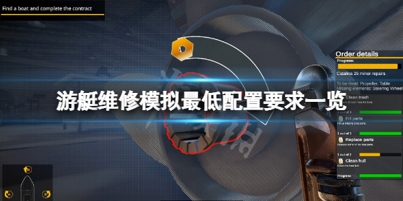游艇维修模拟配置要求高吗？游戏最低配置要求一览