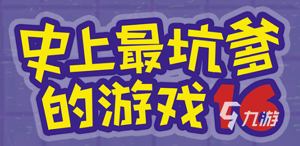 十大坑爹游戏排行榜2022 好玩的搞人心态的游戏下载推荐