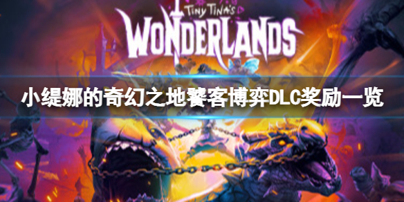 小缇娜的奇幻之地饕客博弈奖励有什么？饕客博弈DLC奖励一览