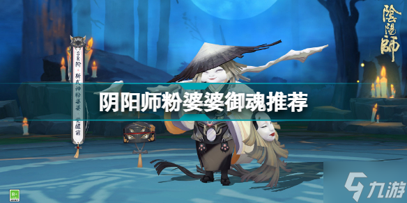 《阴阳师》粉婆婆御魂怎么搭配 阴阳师粉婆婆御魂推荐