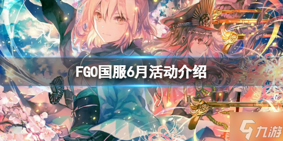 《FGO》国服6月活动介绍 FGO国服活动有什么