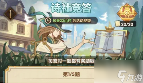 剑与远征诗社竞答6.8答案 诗社竞答第十二天答案是什么