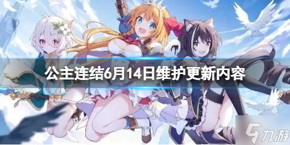 公主连结6月14日版本更新 6月14日维护更新内容介绍