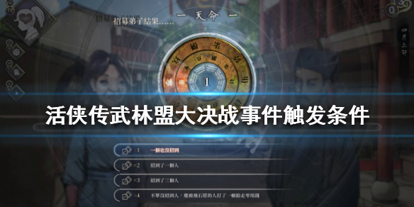 活侠传武林盟大决战事件如何触发？武林盟大决战事件触发条件