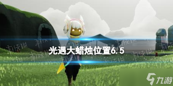 《光遇》每日大蜡烛位置6.5 6月5日大蜡烛在哪2022