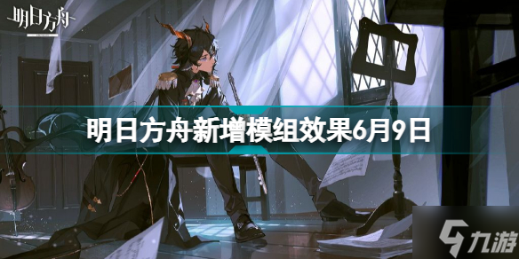 明日方舟6月9日新增模组一览 尘影余音新增模组升级效果