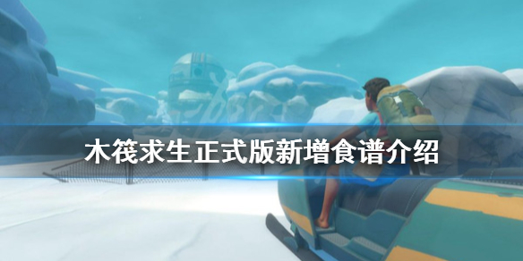 木筏求生有哪些食谱？正式版新增食谱介绍