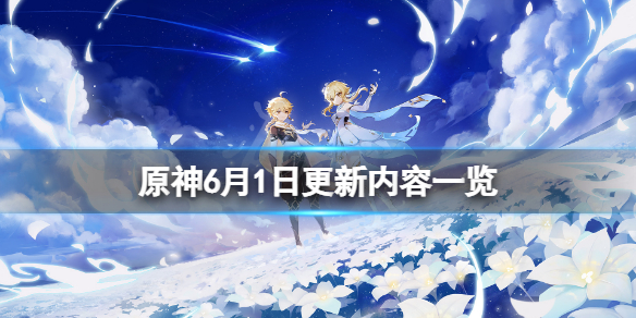原神6月1日更新了什么？6月1日更新内容一览