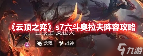《云顶之弈》s7六斗奥拉夫阵容攻略