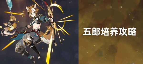 原神2.7版五郎武器、圣遗物选择推荐