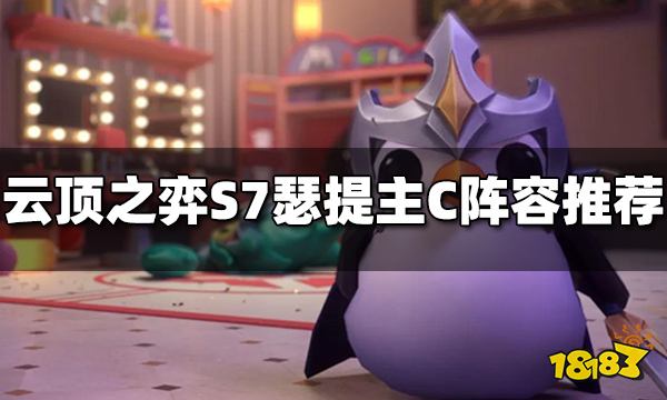 云顶之弈S7瑟提主C阵容玩什么 S7瑟提主C阵容推荐