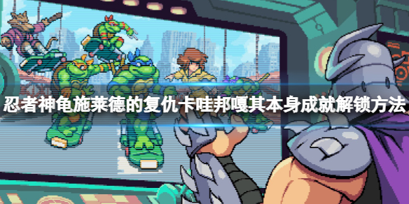 忍者神龟施莱德的复仇卡哇邦嘎其本身成就解锁方法