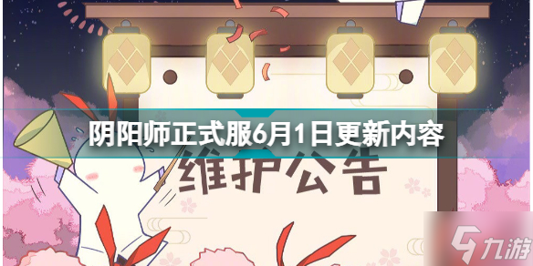 阴阳师正式服6月1日更新了什么 阴阳师正式服6月1日更新内容