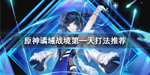 原神谲域战境怎么打？谲域战境第一天打法推荐