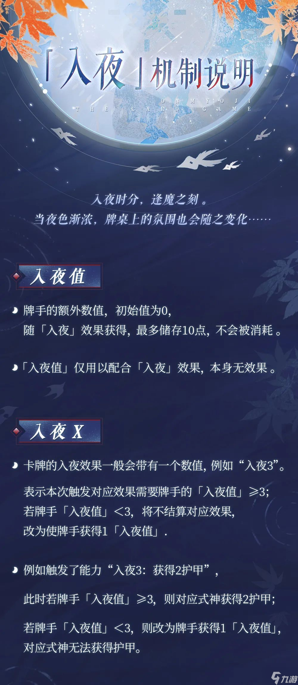 阴阳师百闻牌入夜怎么玩 入夜机制详解