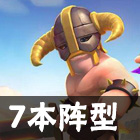 部落冲突狂兵试炼活动怎么玩 狂兵试炼活动通关打法技巧攻略
