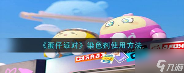 蛋仔派对染色剂怎么使用 染色剂使用方法