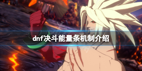 地下城与勇士决斗能量条有什么用？游戏能量条机制介绍