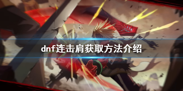 dnf连击肩如何获得？连击肩获取方法介绍