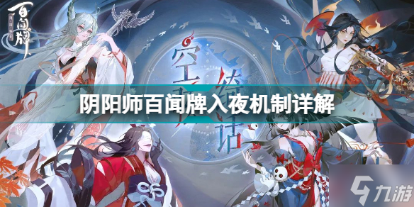 阴阳师百闻牌入夜怎么玩 入夜机制详解