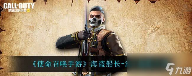 《使命召唤手游》海盗船长海上魅影介绍