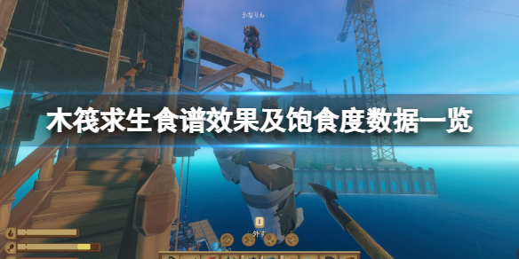 木筏求生食谱效果及饱食度数据一览 raft料理效果怎么样？