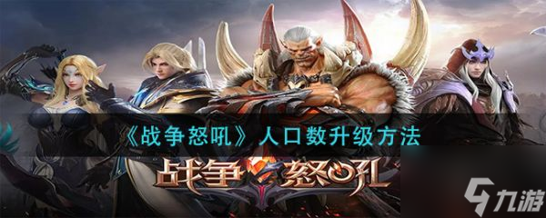 战争怒吼人口数升级方法 具体介绍