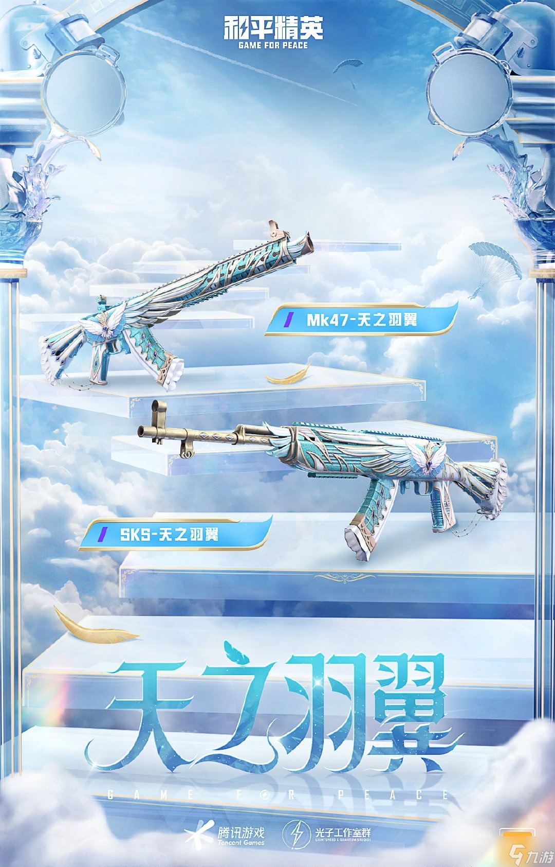 和平精英天之羽翼新皮肤怎么样 天之羽翼皮肤介绍