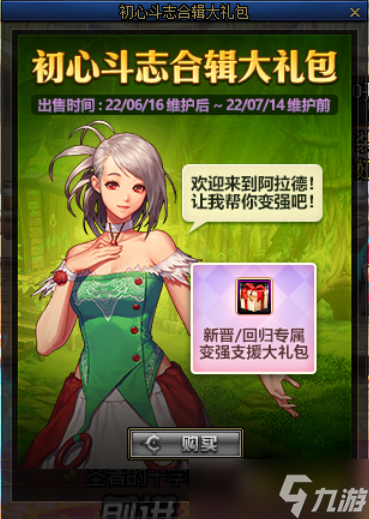 《DNF》初心斗志合辑大礼包