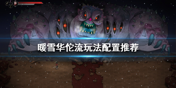 暖雪华佗流怎么玩？华佗流玩法配置推荐