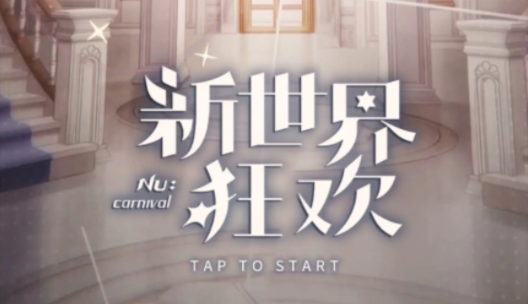 新世界狂欢谁是1谁是0