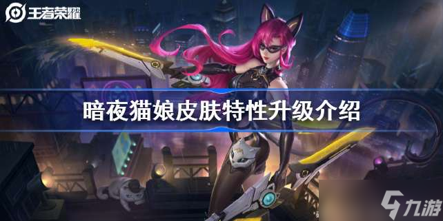 《王者荣耀》暗夜猫娘皮肤重做怎么回事 暗夜猫娘皮肤特性升级介绍