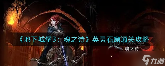 《地下城堡3魂之诗》英灵石窟通关攻略