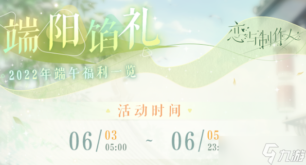 《恋与制作人》2022年端午节活动分享