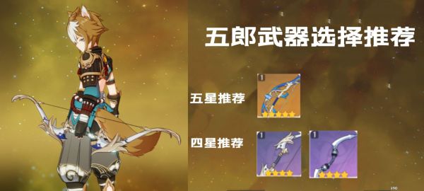 原神2.7版五郎武器、圣遗物选择推荐