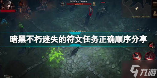 暗黑破坏神不朽迷失的符文任务怎么做 暗黑破坏神手游不朽迷失的符文任务正确顺序分享
