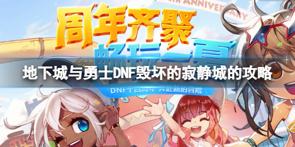 地下城与勇士毁坏的寂静城怎么打？毁坏的寂静城攻略