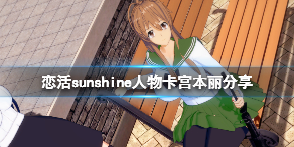 恋活sunshine人物卡宫本丽分享 学园默示录宫本丽怎么捏？